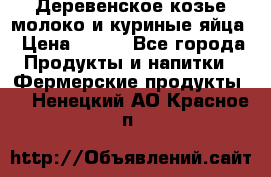  Деревенское козье молоко и куриные яйца › Цена ­ 100 - Все города Продукты и напитки » Фермерские продукты   . Ненецкий АО,Красное п.